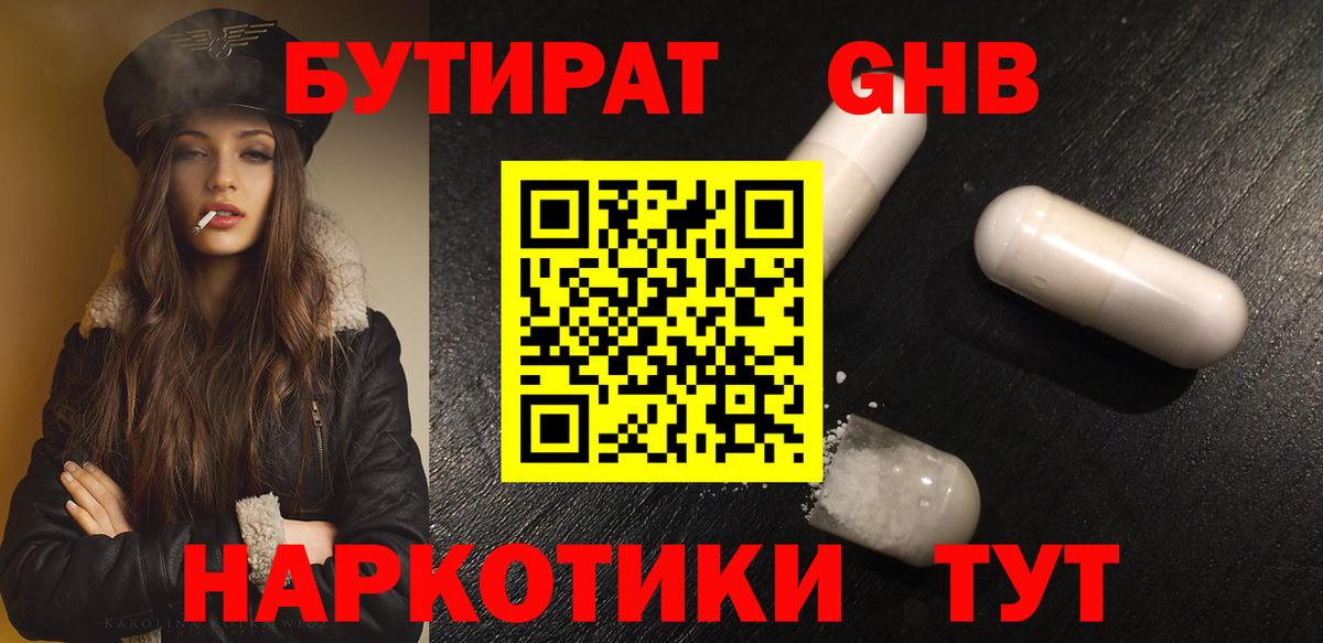 Егорьевск  Бутират 99%  БУТИРАТ  Вход с VPN 
