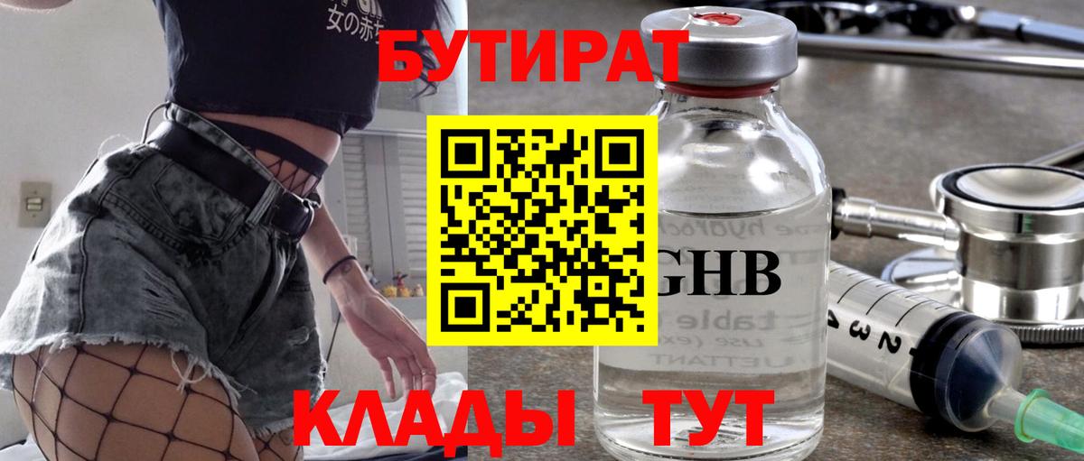 Бутират 99% Егорьевск